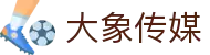 大象传媒 - 专业影视传媒与视频社区平台 